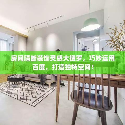 房間隔斷裝飾靈感大搜羅，巧妙運(yùn)用百度，打造獨(dú)特空間！