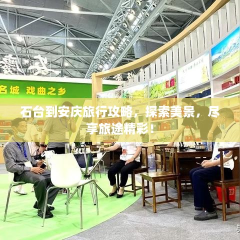石臺(tái)到安慶旅行攻略，探索美景，盡享旅途精彩！