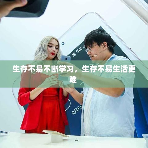 生存不易不斷學(xué)習(xí)，生存不易生活更難 