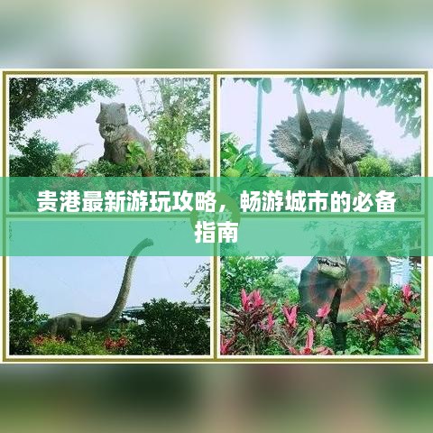 貴港最新游玩攻略，暢游城市的必備指南
