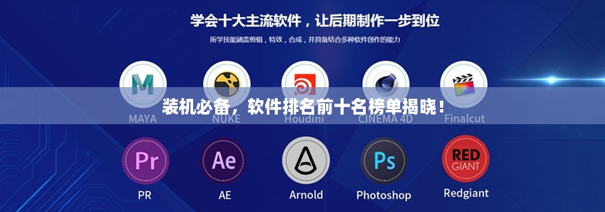裝機必備，軟件排名前十名榜單揭曉！