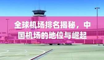 全球機(jī)場(chǎng)排名揭秘，中國(guó)機(jī)場(chǎng)的地位與崛起