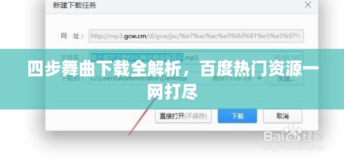 四步舞曲下載全解析，百度熱門資源一網(wǎng)打盡