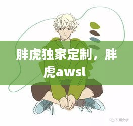 胖虎獨(dú)家定制，胖虎awsl 