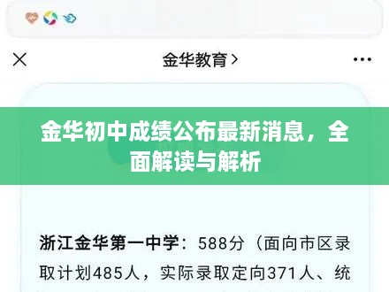 金華初中成績公布最新消息，全面解讀與解析