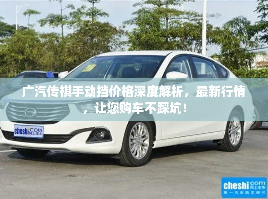 廣汽傳祺手動(dòng)擋價(jià)格深度解析，最新行情，讓您購(gòu)車不踩坑！