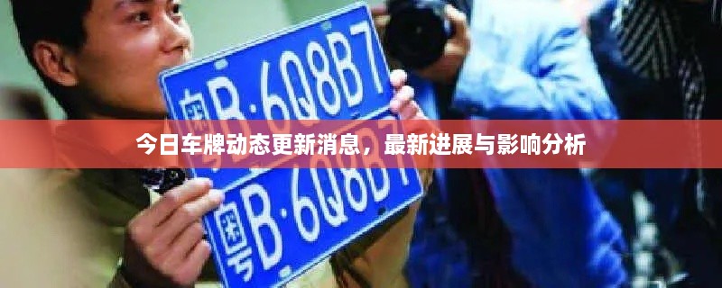 今日車牌動(dòng)態(tài)更新消息，最新進(jìn)展與影響分析