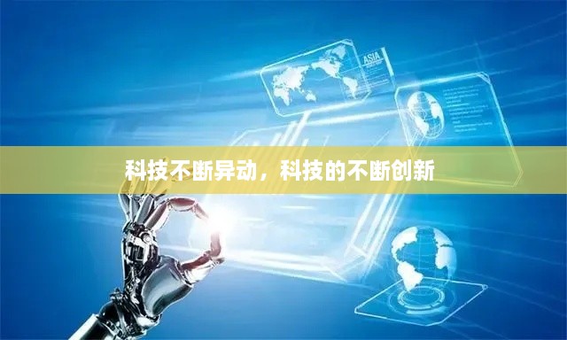 科技不斷異動(dòng)，科技的不斷創(chuàng)新 