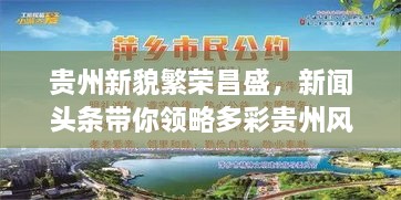 貴州新貌繁榮昌盛，新聞?lì)^條帶你領(lǐng)略多彩貴州風(fēng)采