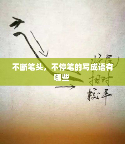 不斷筆頭，不停筆的寫成語有哪些 