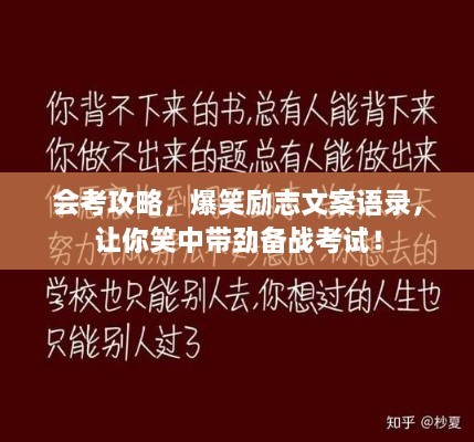 會考攻略，爆笑勵志文案語錄，讓你笑中帶勁備戰(zhàn)考試！