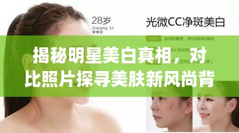 揭秘明星美白真相，對比照片探尋美膚新風尚背后的秘密