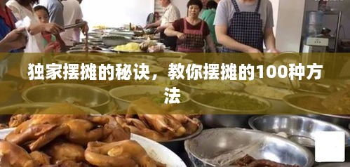 獨(dú)家擺攤的秘訣，教你擺攤的100種方法 