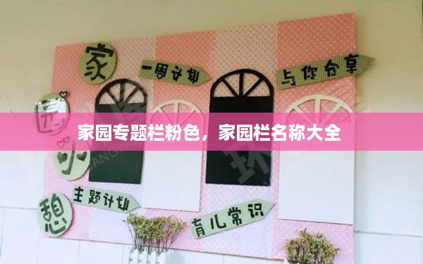 家園專題欄粉色，家園欄名稱大全 