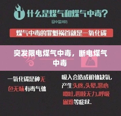 突發(fā)限電煤氣中毒，斷電煤氣中毒 
