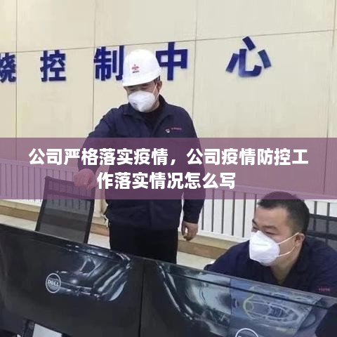 公司嚴格落實疫情，公司疫情防控工作落實情況怎么寫 