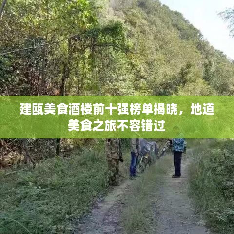 建甌美食酒樓前十強(qiáng)榜單揭曉，地道美食之旅不容錯(cuò)過