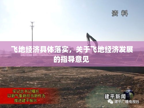 飛地經(jīng)濟具體落實，關(guān)于飛地經(jīng)濟發(fā)展的指導(dǎo)意見 