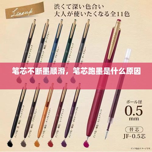 筆芯不斷墨順滑，筆芯跑墨是什么原因 