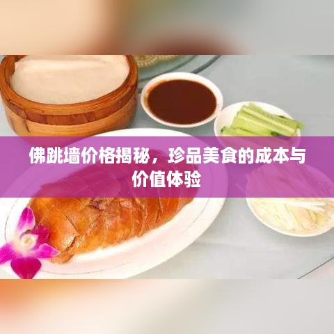 佛跳墻價格揭秘，珍品美食的成本與價值體驗