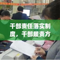 干部責任落實制度，干部履責方案 