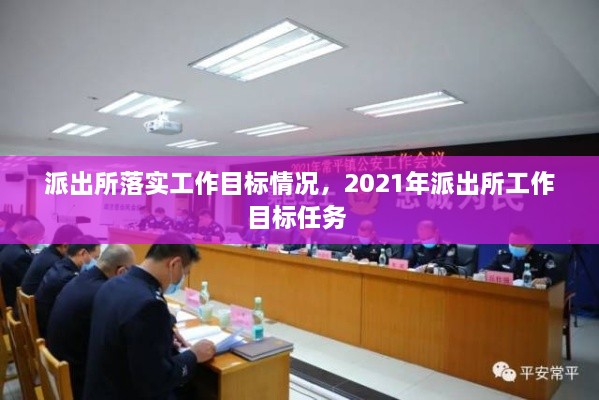 派出所落實工作目標情況，2021年派出所工作目標任務(wù) 