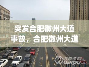 突發(fā)合肥徽州大道事故，合肥徽州大道原名叫什么名字 