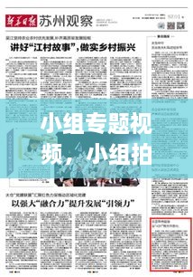 小組專題視頻，小組拍視頻有哪些主題 