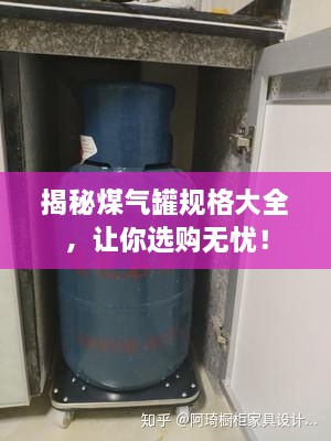 揭秘煤氣罐規(guī)格大全，讓你選購(gòu)無(wú)憂！