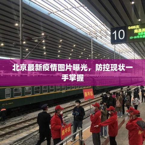北京最新疫情圖片曝光，防控現(xiàn)狀一手掌握