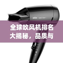 全球吹風(fēng)機(jī)排名大揭秘，品質(zhì)與性能的巔峰對(duì)決！
