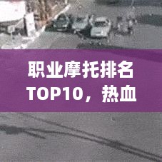 職業(yè)摩托排名TOP10，熱血飆車手的榮耀之選