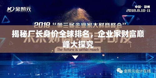 揭秘廠長(zhǎng)身價(jià)全球排名，企業(yè)家財(cái)富巔峰大探究