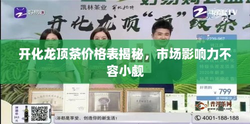 開(kāi)化龍頂茶價(jià)格表揭秘，市場(chǎng)影響力不容小覷