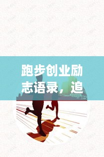 跑步創(chuàng)業(yè)勵(lì)志語(yǔ)錄，追逐夢(mèng)想的奔跑腳步不停歇