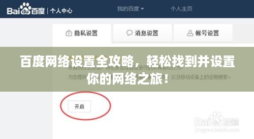 百度網(wǎng)絡(luò)設(shè)置全攻略，輕松找到并設(shè)置你的網(wǎng)絡(luò)之旅！