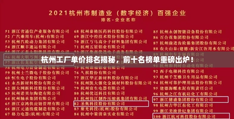 杭州工廠單價排名揭秘，前十名榜單重磅出爐！