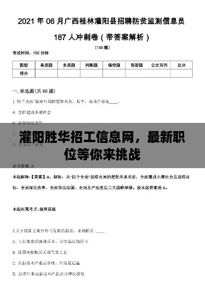 灌陽勝華招工信息網(wǎng)，最新職位等你來挑戰(zhàn)