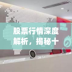 股票行情深度解析，揭秘十檔行情走勢！