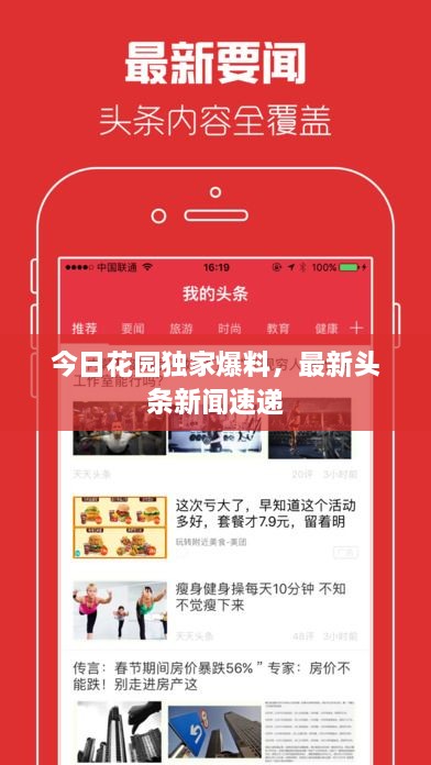 今日花園獨(dú)家爆料，最新頭條新聞速遞