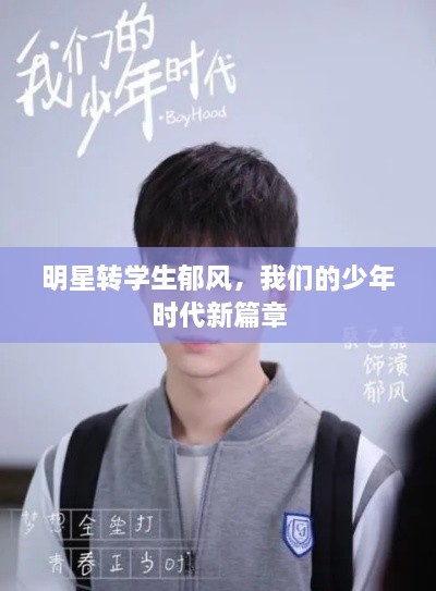 明星轉(zhuǎn)學(xué)生郁風(fēng)，我們的少年時(shí)代新篇章