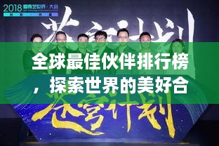 全球最佳伙伴排行榜，探索世界的美好合作之道