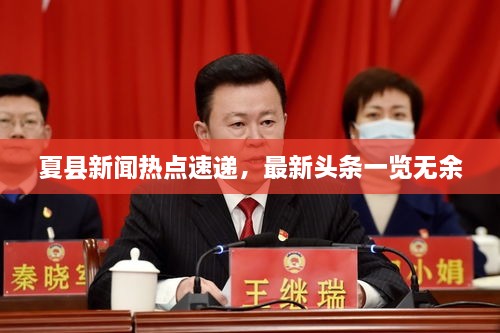 夏縣新聞熱點速遞，最新頭條一覽無余