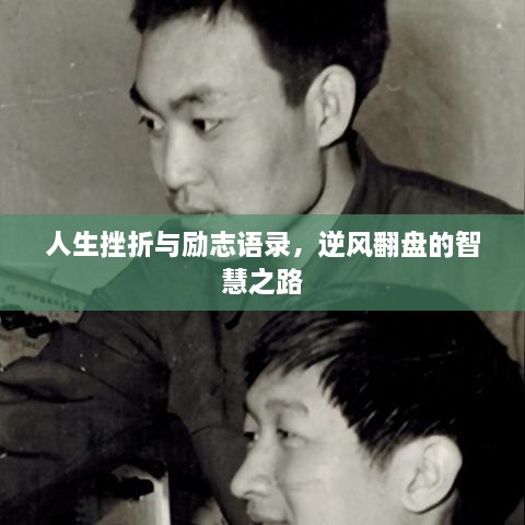 人生挫折與勵志語錄，逆風(fēng)翻盤的智慧之路