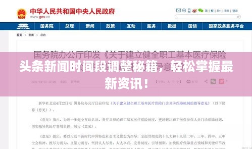 頭條新聞時間段調(diào)整秘籍，輕松掌握最新資訊！