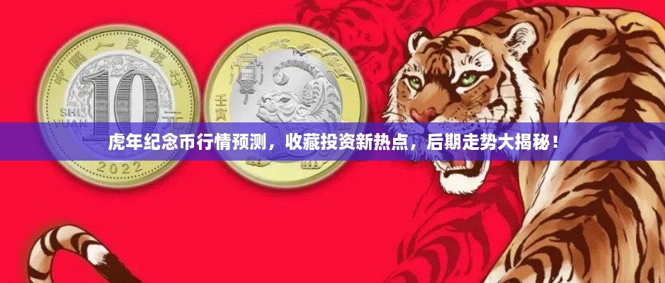 虎年紀(jì)念幣行情預(yù)測(cè)，收藏投資新熱點(diǎn)，后期走勢(shì)大揭秘！
