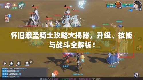 懷舊服圣騎士攻略大揭秘，升級、技能與戰(zhàn)斗全解析！