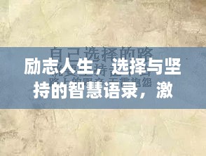 勵志人生，選擇與堅持的智慧語錄，激發(fā)無限潛能！