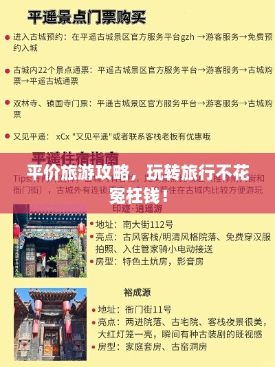 平價旅游攻略，玩轉旅行不花冤枉錢！