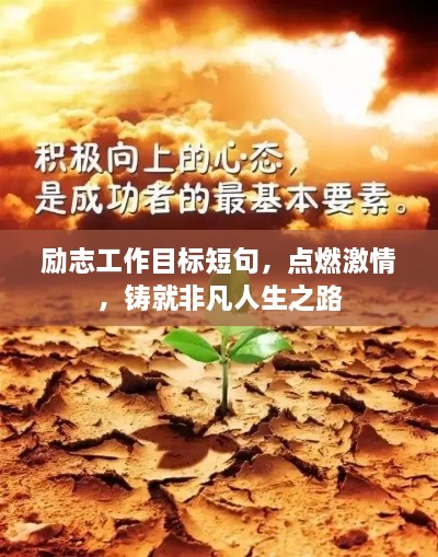 勵(lì)志工作目標(biāo)短句，點(diǎn)燃激情，鑄就非凡人生之路